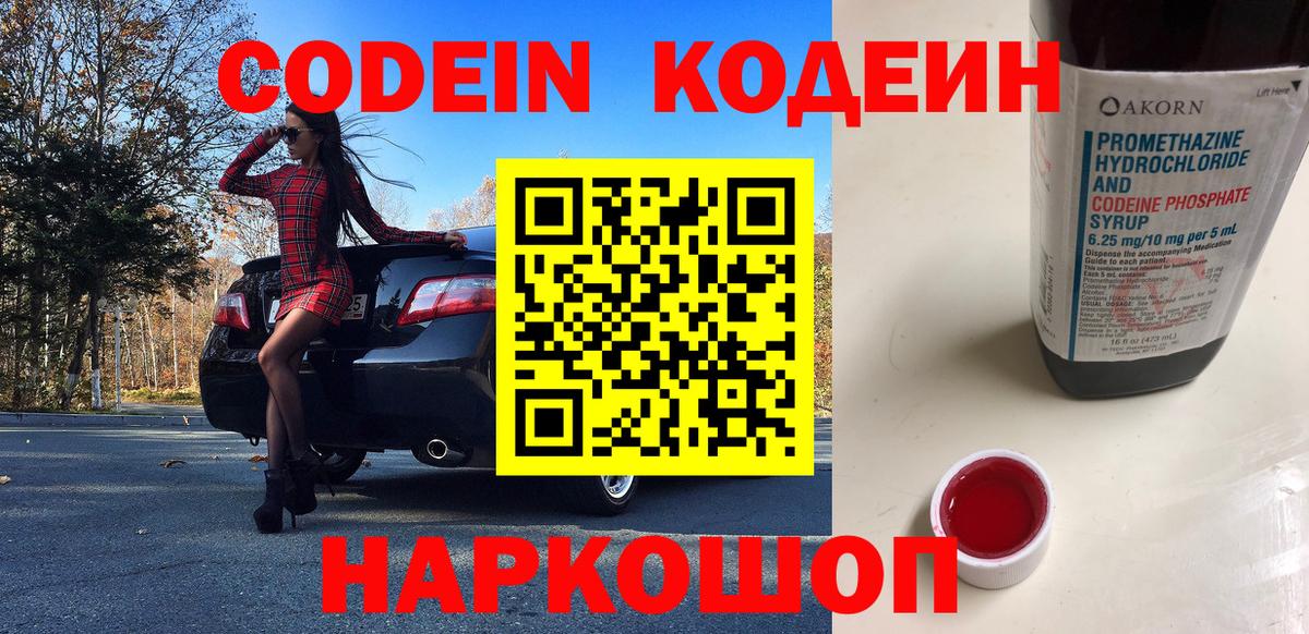 Codein напиток Lean (лин) Видное